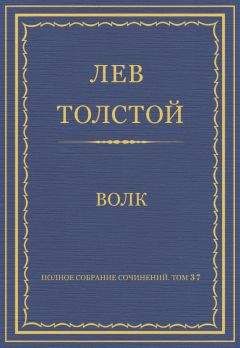 Читайте книги онлайн на Bookidrom.ru! Бесплатные книги в одном клике Лев Толстой - Полное собрание сочинений. Том 37. Произведения 1906–1910 гг. Волк