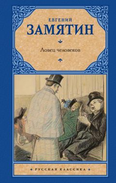 Читайте книги онлайн на Bookidrom.ru! Бесплатные книги в одном клике Евгений Замятин - Ловец человеков (сборник)