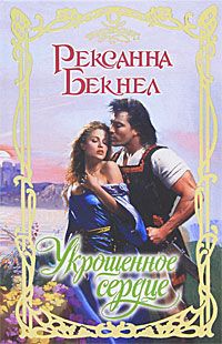 Рексанна Бекнел - Укрощенное сердце