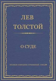 Читайте книги онлайн на Bookidrom.ru! Бесплатные книги в одном клике Лев Толстой - Полное собрание сочинений. Том 29. Произведения 1891–1894 гг. О суде