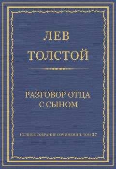 Читайте книги онлайн на Bookidrom.ru! Бесплатные книги в одном клике Лев Толстой - Полное собрание сочинений. Том 37. Произведения 1906–1910 гг. Разговор отца с сыном
