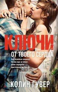 Читайте книги онлайн на Bookidrom.ru! Бесплатные книги в одном клике Колин Гувер - Ключи от твоего сердца