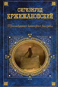 Читайте книги онлайн на Bookidrom.ru! Бесплатные книги в одном клике Сигизмунд Кржижановский - В зрачке