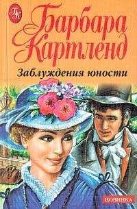Читайте книги онлайн на Bookidrom.ru! Бесплатные книги в одном клике Барбара Картленд - Заблуждения юности