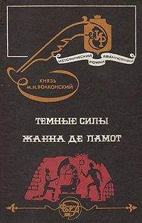 Читайте книги онлайн на Bookidrom.ru! Бесплатные книги в одном клике Михаил Волконский - Жанна де Ламот