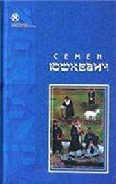 Читайте книги онлайн на Bookidrom.ru! Бесплатные книги в одном клике Семен Юшкевич - Рассказы