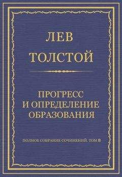 Читайте книги онлайн на Bookidrom.ru! Бесплатные книги в одном клике Лев Толстой - Полное собрание сочинений. Том 8. Педагогические статьи 1860–1863 гг. Прогресс и определение образования