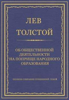 Читайте книги онлайн на Bookidrom.ru! Бесплатные книги в одном клике Лев Толстой - Полное собрание сочинений. Том 8. Педагогические статьи 1860–1863 гг. Об общественной деятельности на поприще народного образования