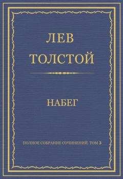 Читайте книги онлайн на Bookidrom.ru! Бесплатные книги в одном клике Лев Толстой - Полное собрание сочинений. Том 3. Произведения 1852–1856 гг. Набег