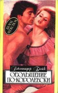 Читайте книги онлайн на Bookidrom.ru! Бесплатные книги в одном клике Дженнифер Блейк - Обольщение по-королевски