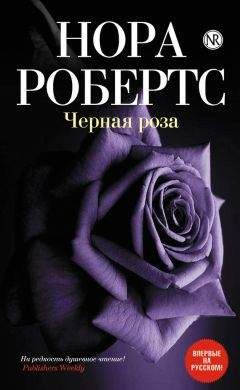 Читайте книги онлайн на Bookidrom.ru! Бесплатные книги в одном клике Нора Робертс - Черная роза