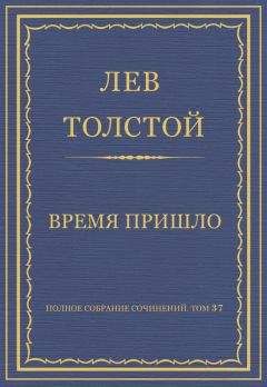 Читайте книги онлайн на Bookidrom.ru! Бесплатные книги в одном клике Лев Толстой - Полное собрание сочинений. Том 37. Произведения 1906–1910 гг. Время пришло