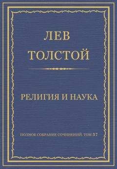 Читайте книги онлайн на Bookidrom.ru! Бесплатные книги в одном клике Лев Толстой - Полное собрание сочинений. Том 37. Произведения 1906–1910 гг. Религия и наука