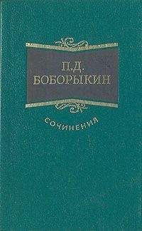 Читайте книги онлайн на Bookidrom.ru! Бесплатные книги в одном клике Петр Боборыкин - Проездом