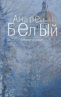 Читайте книги онлайн на Bookidrom.ru! Бесплатные книги в одном клике Андрей Белый - Том 2. Петербург