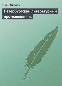 Читайте книги онлайн на Bookidrom.ru! Бесплатные книги в одном клике Иван Панаев - Петербургский литературный промышленник