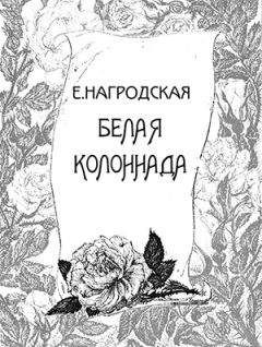 Читайте книги онлайн на Bookidrom.ru! Бесплатные книги в одном клике Евдокия Нагродская - Белая колоннада