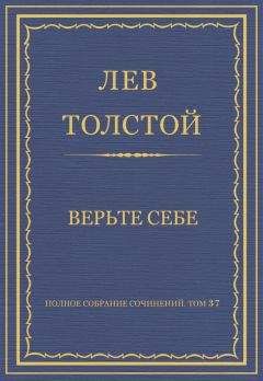 Читайте книги онлайн на Bookidrom.ru! Бесплатные книги в одном клике Лев Толстой - Полное собрание сочинений. Том 37. Произведения 1906–1910 гг. Верьте себе