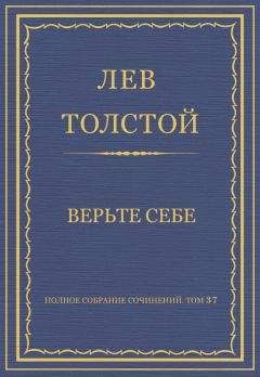 Читайте книги онлайн на Bookidrom.ru! Бесплатные книги в одном клике Лев Толстой - Полное собрание сочинений. Том 37. Произведения 1906–1910 гг. Верьте себе