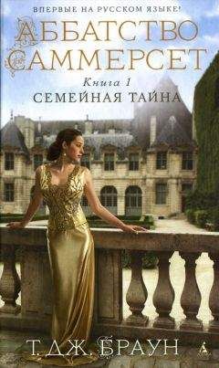 Читайте книги онлайн на Bookidrom.ru! Бесплатные книги в одном клике Тери Дж. Браун - Семейная тайна