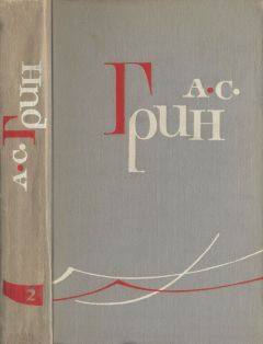 Читайте книги онлайн на Bookidrom.ru! Бесплатные книги в одном клике Александр Грин - Том 2. Рассказы 1910–1914