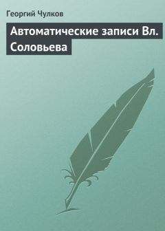 Читайте книги онлайн на Bookidrom.ru! Бесплатные книги в одном клике Георгий Чулков - Автоматические записи Вл. Соловьева