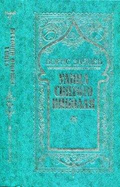 Борис Зайцев - Том 2. Улица св. Николая