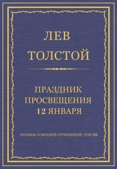 Читайте книги онлайн на Bookidrom.ru! Бесплатные книги в одном клике Лев Толстой - Полное собрание сочинений. Том 26. Произведения 1885–1889 гг. Праздник просвещения 12 января