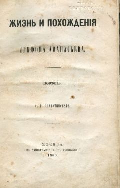 Читайте книги онлайн на Bookidrom.ru! Бесплатные книги в одном клике Степан Славутинский - Жизнь и похождения Трифона Афанасьева