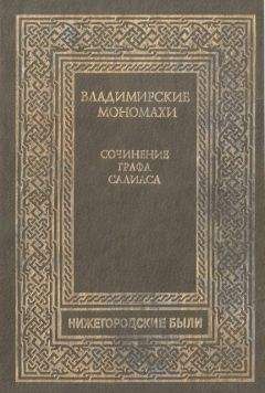 Читайте книги онлайн на Bookidrom.ru! Бесплатные книги в одном клике Евгений Салиас - Владимирские Мономахи