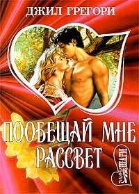 Читайте книги онлайн на Bookidrom.ru! Бесплатные книги в одном клике Джил Грегори - Побещай мне рассвет