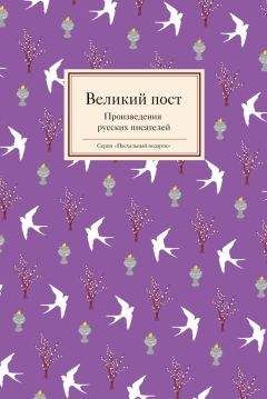 Читайте книги онлайн на Bookidrom.ru! Бесплатные книги в одном клике Татьяна Стрыгина - Великий пост. Произведения русских писателей