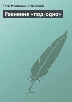 Читайте книги онлайн на Bookidrom.ru! Бесплатные книги в одном клике Глеб Успенский - Равнение «под-одно»