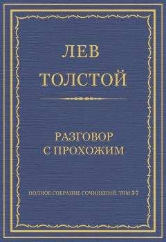 Читайте книги онлайн на Bookidrom.ru! Бесплатные книги в одном клике Лев Толстой - Полное собрание сочинений. Том 37. Произведения 1906–1910 гг. Разговор с прохожим