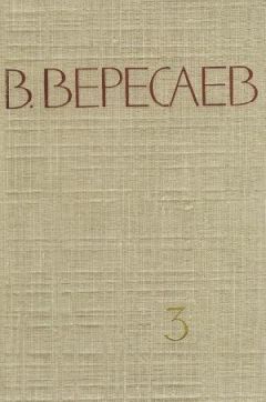 Викентий Вересаев - Том 3. На японской войне. Живая жизнь