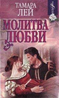 Читайте книги онлайн на Bookidrom.ru! Бесплатные книги в одном клике Тамара Лей - Молитва любви