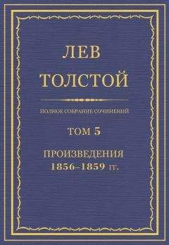 Лев Толстой - ПСС. Том 05. Произведения, 1856-1859 гг.