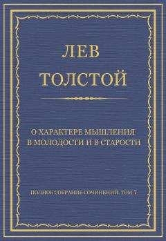 Читайте книги онлайн на Bookidrom.ru! Бесплатные книги в одном клике Лев Толстой - Полное собрание сочинений. Том 7. Произведения 1856–1869 гг. О характере мышления в молодости и в старости