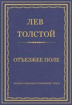 Читайте книги онлайн на Bookidrom.ru! Бесплатные книги в одном клике Лев Толстой - Полное собрание сочинений. Том 5. Произведения 1856–1859 гг. Отъезжее поле