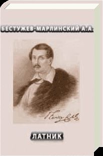 Читайте книги онлайн на Bookidrom.ru! Бесплатные книги в одном клике Александр Бестужев-Марлинский - Латник