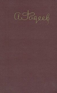 Читайте книги онлайн на Bookidrom.ru! Бесплатные книги в одном клике Александр Фадеев - О бедности и богатстве