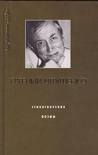Читайте книги онлайн на Bookidrom.ru! Бесплатные книги в одном клике Евгений Евтушенко - Щели в перроне