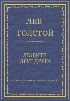 Читайте книги онлайн на Bookidrom.ru! Бесплатные книги в одном клике Лев Толстой - Полное собрание сочинений. Том 37. Произведения 1906–1910 гг. Любите друг друга