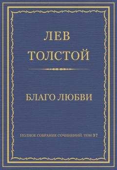 Читайте книги онлайн на Bookidrom.ru! Бесплатные книги в одном клике Лев Толстой - Полное собрание сочинений. Том 37. Произведения 1906–1910 гг. Благо любви