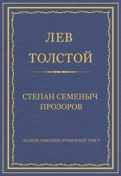 Читайте книги онлайн на Bookidrom.ru! Бесплатные книги в одном клике Лев Толстой - Полное собрание сочинений. Том 7. Произведения 1856–1869 гг. Степан Семеныч Прозоров