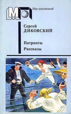 Читайте книги онлайн на Bookidrom.ru! Бесплатные книги в одном клике Сергей Диковский - Операция