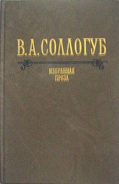 Читайте книги онлайн на Bookidrom.ru! Бесплатные книги в одном клике Владимир Соллогуб - Большой свет