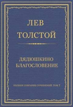 Читайте книги онлайн на Bookidrom.ru! Бесплатные книги в одном клике Лев Толстой - Полное собрание сочинений. Том 7. Произведения 1856–1869 гг. Дядюшкино благословение