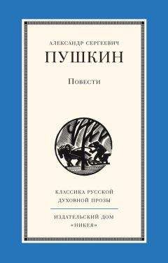 Читайте книги онлайн на Bookidrom.ru! Бесплатные книги в одном клике Александр Пушкин - Повести