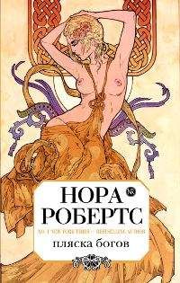Читайте книги онлайн на Bookidrom.ru! Бесплатные книги в одном клике Нора Робертс - Пляска богов